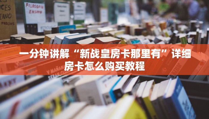 一分钟了解“斗牛链接房卡多少钱一张”获取房卡购买教程 一分钟了解“斗牛链接房卡多少钱一张”获取房卡购买教程