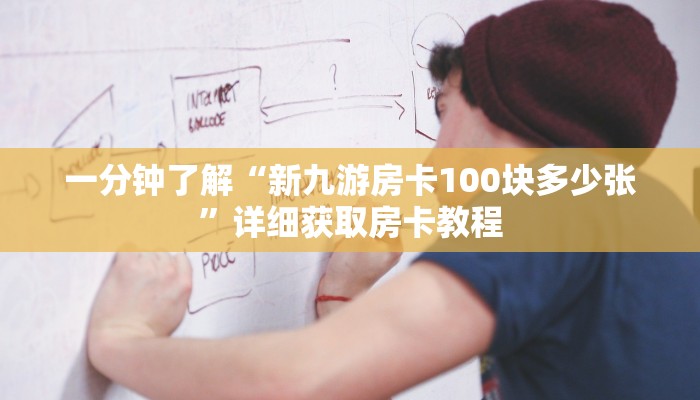 一分钟了解“新九游房卡100块多少张”详细获取房卡教程
