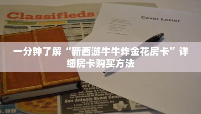 一分钟了解“新西游牛牛炸金花房卡”详细房卡购买方法