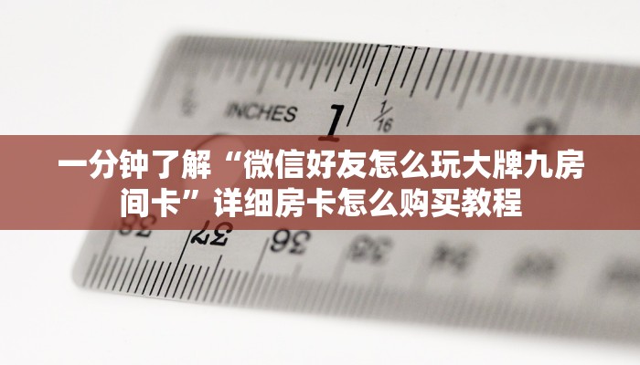 一分钟了解“微信好友怎么玩大牌九房间卡”详细房卡怎么购买教程