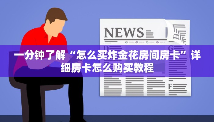 一分钟了解“怎么买炸金花房间房卡”详细房卡怎么购买教程