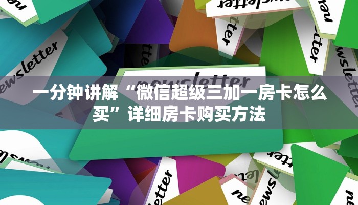 一分钟讲解“微信超级三加一房卡怎么买”详细房卡购买方法