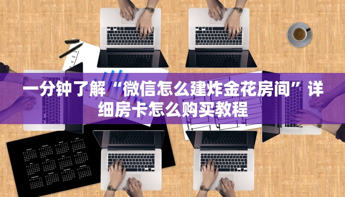 一分钟了解“微信怎么建炸金花房间”详细房卡怎么购买教程