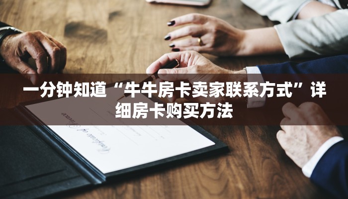 一分钟知道“牛牛房卡卖家联系方式”详细房卡购买方法