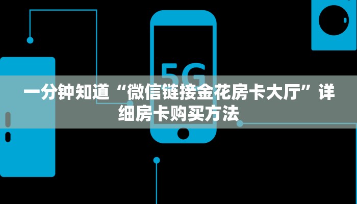 一分钟讲解“怎么买炸金花房间卡”获取房卡方式方法