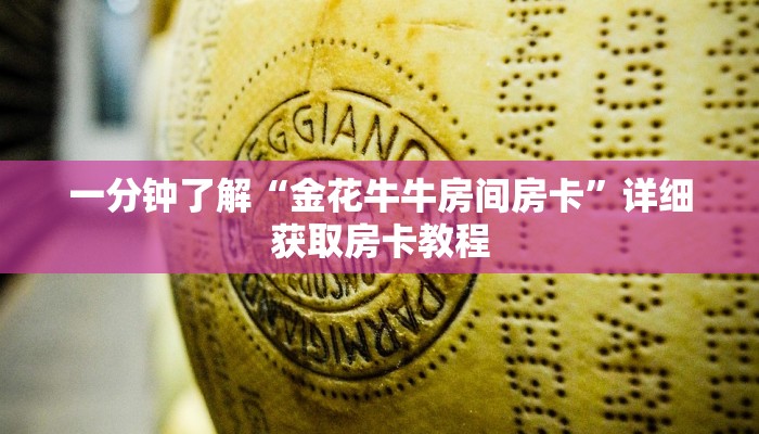 一分钟讲解“微信怎么开炸金花好友房”获取房卡方式方法
