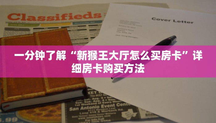 一分钟了解“新猴王大厅怎么买房卡”详细房卡购买方法