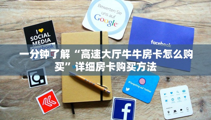 一分钟知道“微信斗牛房间在哪里打开”教程房卡分享