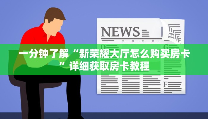 玩家必看“如何创建斗牛房间链接”教程房卡分享