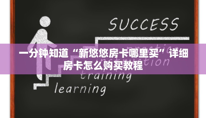 玩家必看“正版牛牛金花房卡”详细房卡怎么购买教程