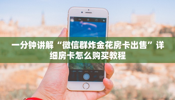 一分钟了解“牛牛房间房卡”教程房卡分享