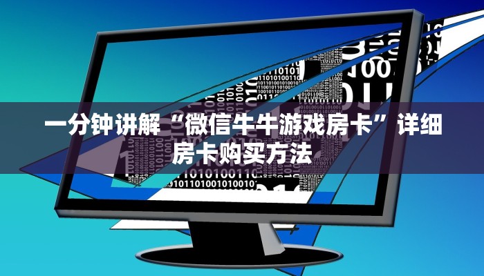 一分钟讲解“微信牛牛游戏房卡”详细房卡购买方法