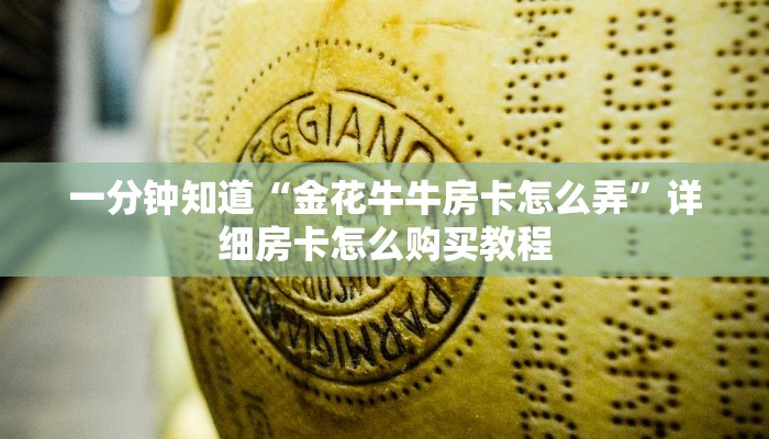 一分钟知道“微信金花怎么开房间”房卡哪里可以获取
