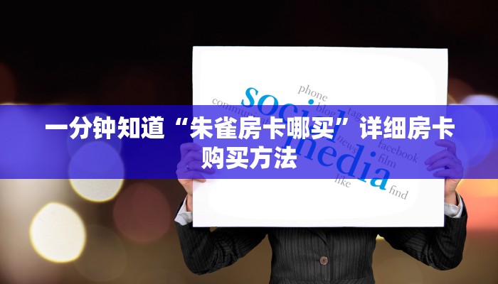 一分钟知道“朱雀房卡哪买”详细房卡购买方法