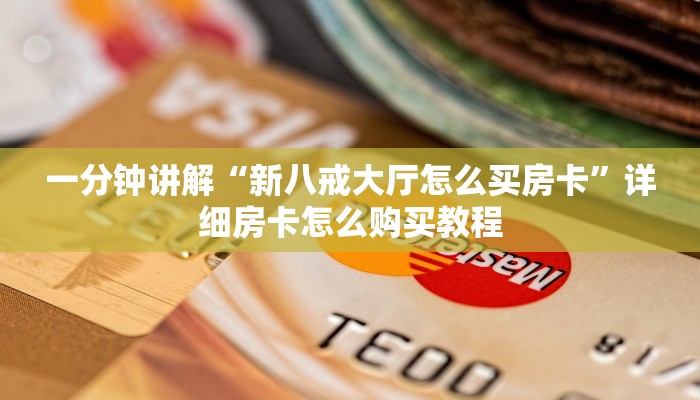 一分钟讲解“新八戒大厅怎么买房卡”详细房卡怎么购买教程