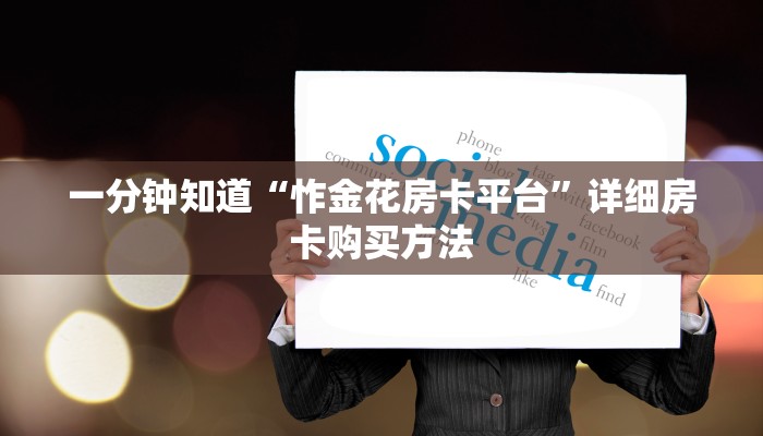 一分钟了解“人人大厅斗牛房卡出售”详细获取房卡方式