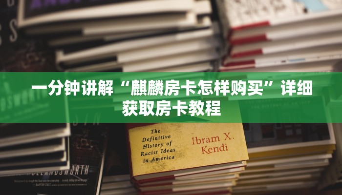 一分钟讲解“麒麟房卡怎样购买”详细获取房卡教程