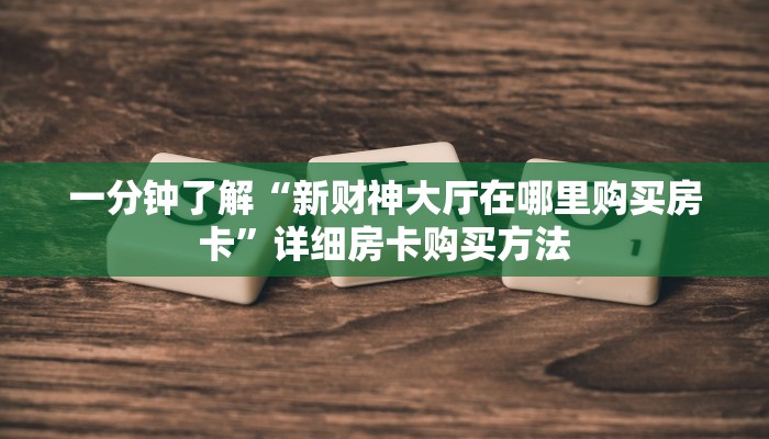 一分钟了解“拼三张房间怎么开”房卡哪里可以获取 一分钟了解“拼三张房间怎么开”房卡哪里可以获取