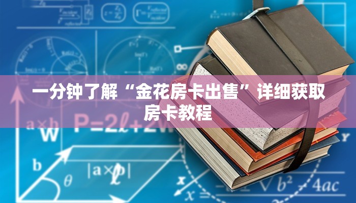 一分钟了解“金花房卡出售”详细获取房卡教程