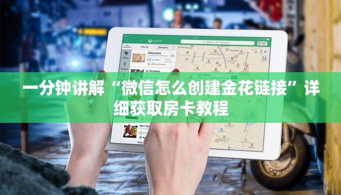 一分钟讲解“微信怎么创建金花链接”详细获取房卡教程