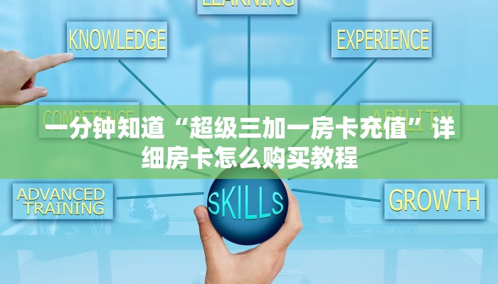 一分钟知道“超级三加一房卡充值”详细房卡怎么购买教程