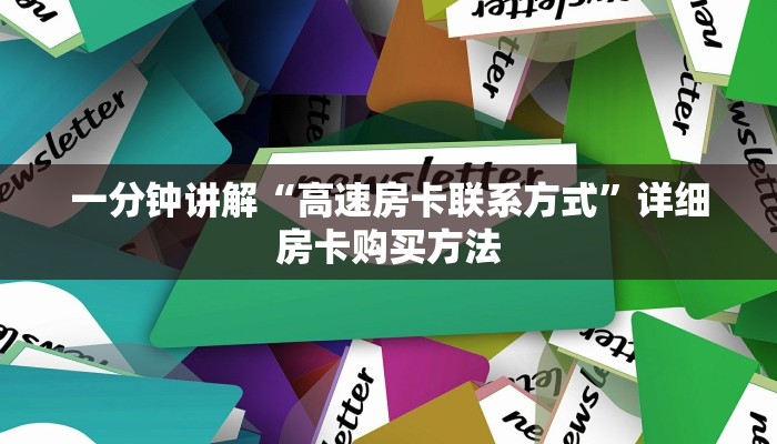 一分钟讲解“高速房卡联系方式”详细房卡购买方法