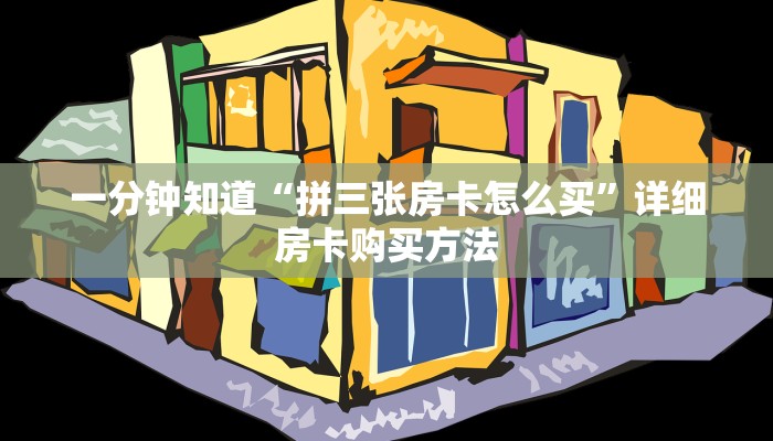 一分钟知道“拼三张房卡怎么买”详细房卡购买方法