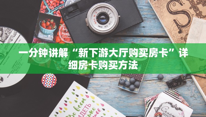 玩家必看“微信链接拼三张房卡充值”获取房卡购买教程 玩家必看“微信链接拼三张房卡充值”获取房卡购买教程