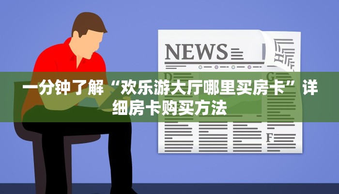 一分钟了解“欢乐游大厅哪里买房卡”详细房卡购买方法