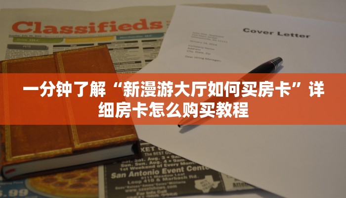 一分钟了解“新漫游大厅如何买房卡”详细房卡怎么购买教程