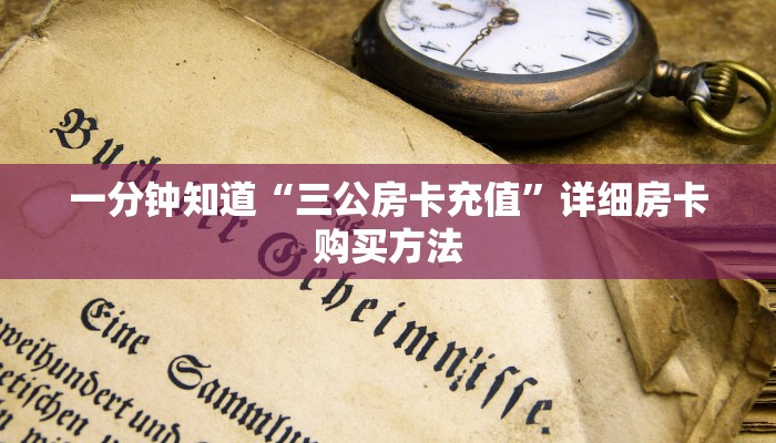 一分钟知道“三公房卡充值”详细房卡购买方法