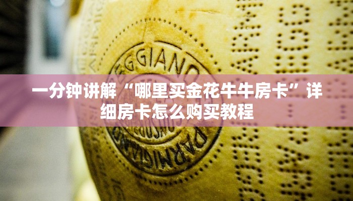 一分钟讲解“哪里买金花牛牛房卡”详细房卡怎么购买教程