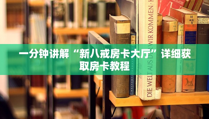 玩家必看“天酷房卡充值”房卡哪里可以获取