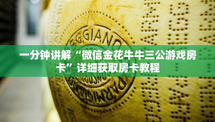 一分钟讲解“微信金花牛牛三公游戏房卡”详细获取房卡教程