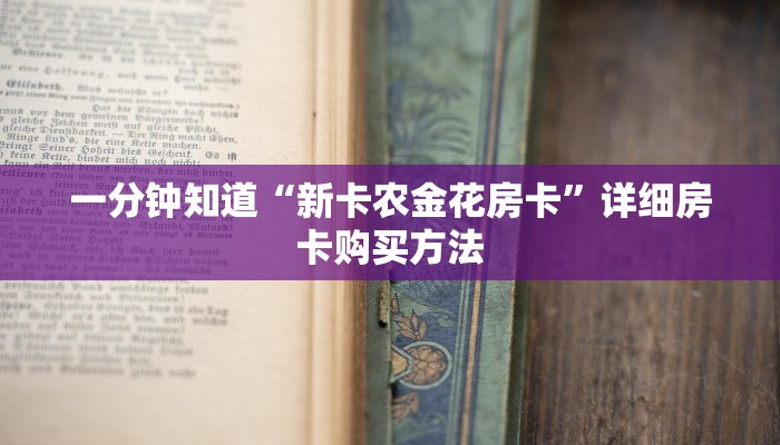 一分钟知道“牛魔王大厅怎么充值房卡”房卡哪里可以获取