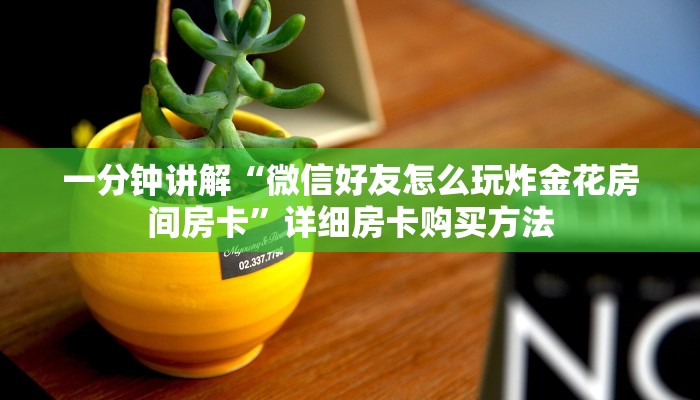 一分钟讲解“微信好友怎么玩炸金花房间房卡”详细房卡购买方法