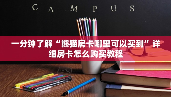 一分钟了解“熊猫房卡哪里可以买到”详细房卡怎么购买教程