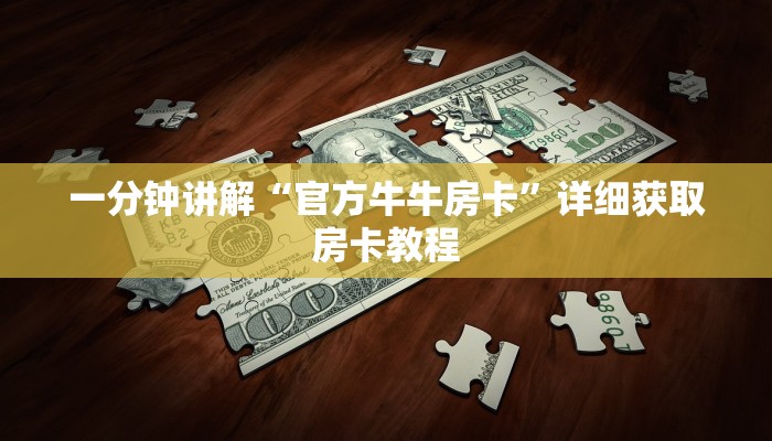 一分钟讲解“官方牛牛房卡”详细获取房卡教程