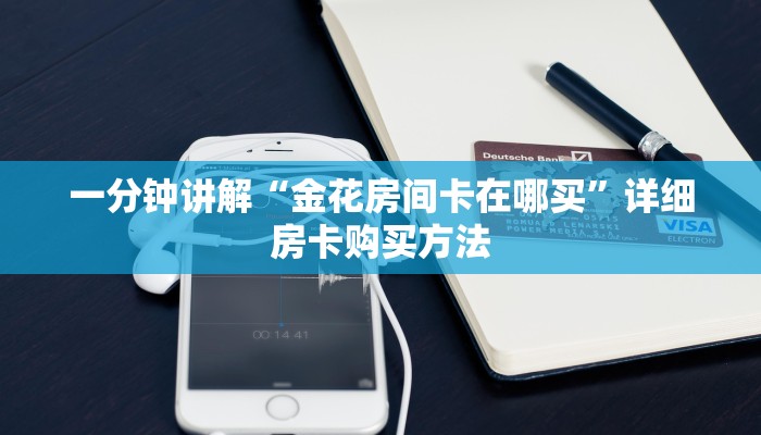 一分钟讲解“金花房间卡在哪买”详细房卡购买方法
