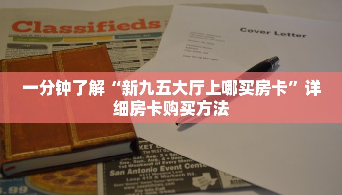 一分钟了解“新九五大厅上哪买房卡”详细房卡购买方法