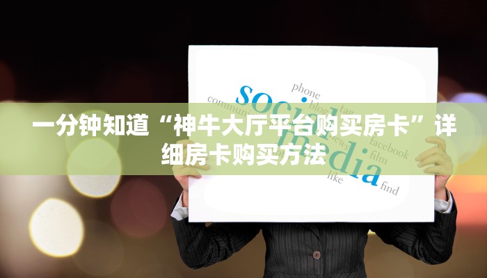 一分钟知道“神牛大厅平台购买房卡”详细房卡购买方法