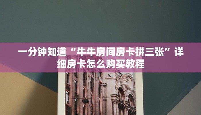 玩家必看“怎么买牛牛房间房卡”房卡哪里可以获取