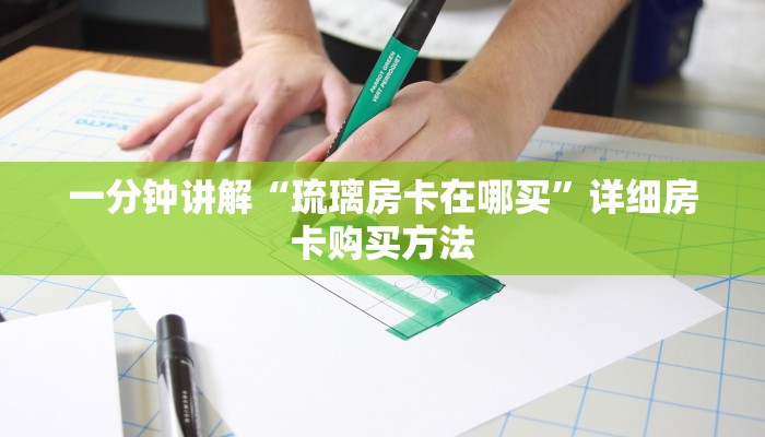 一分钟讲解“拼十张房卡正规平台有哪些”房卡购买教程方法
