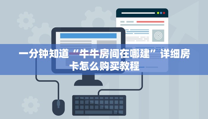 一分钟知道“牛牛房间在哪建”详细房卡怎么购买教程