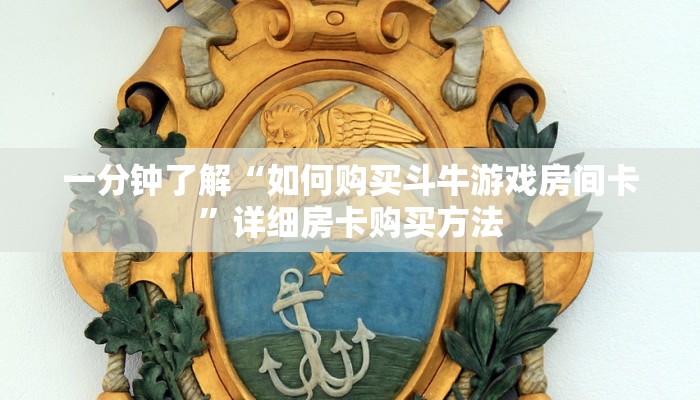 一分钟了解“如何购买斗牛游戏房间卡”详细房卡购买方法