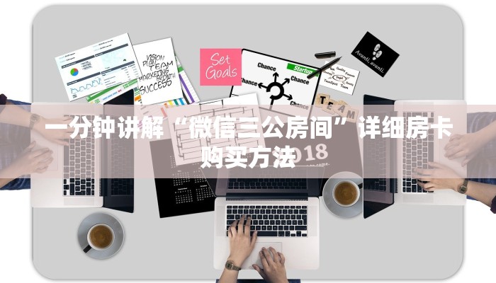 一分钟知道“微信牛牛链接房卡代理”教程房卡分享 一分钟知道“微信牛牛链接房卡代理”教程房卡分享
