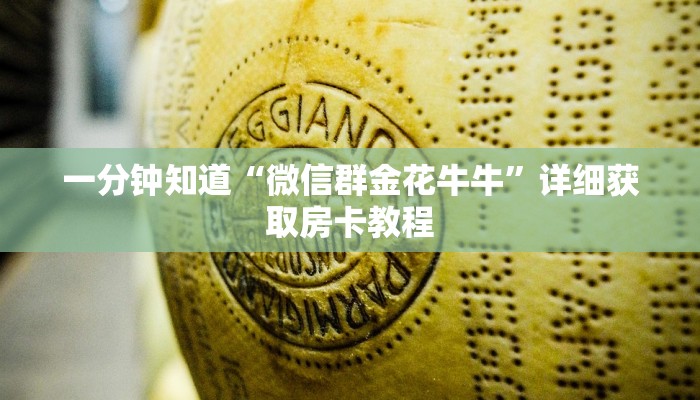 一分钟了解“微信群炸金花房卡出售”详细获取房卡方式