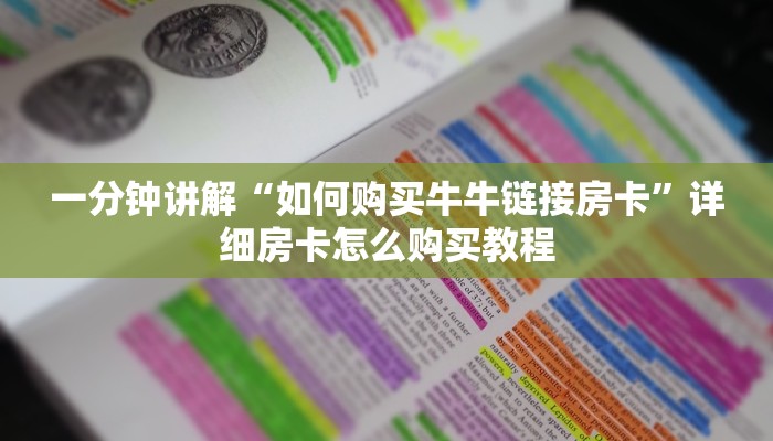 一分钟讲解“如何购买牛牛链接房卡”详细房卡怎么购买教程
