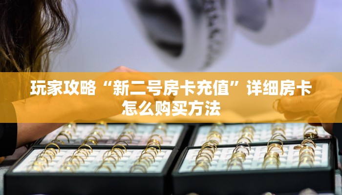一分钟了解“微信炸金花链接房卡怎么卖”教程房卡分享