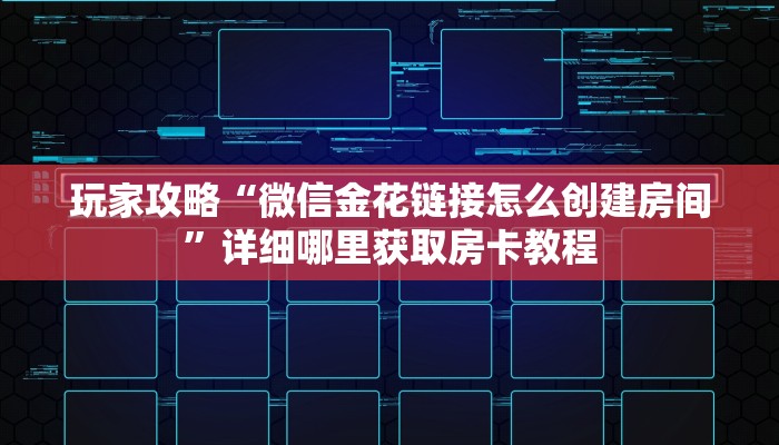 一分钟了解“新众亿房卡如何购买”房卡哪里可以获取